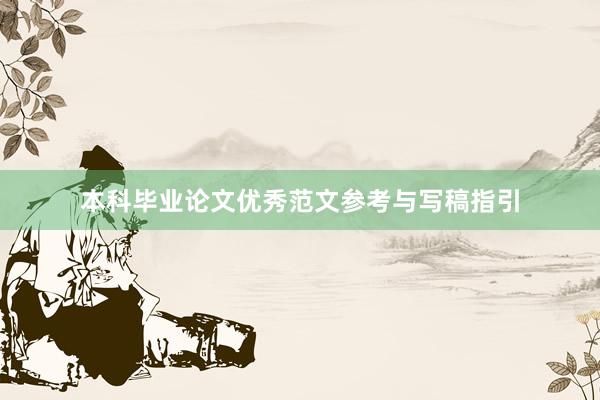 本科毕业论文优秀范文参考与写稿指引
